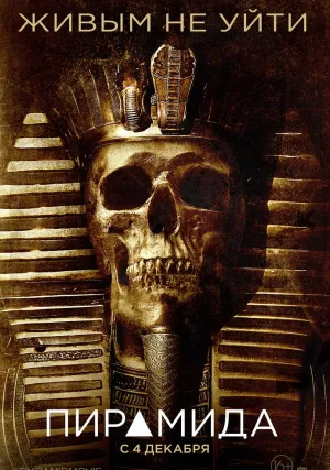 Пирамида (2014)