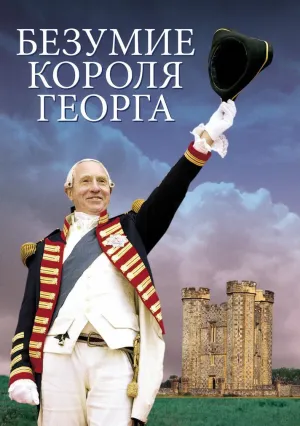 Безумие короля Георга (1994)