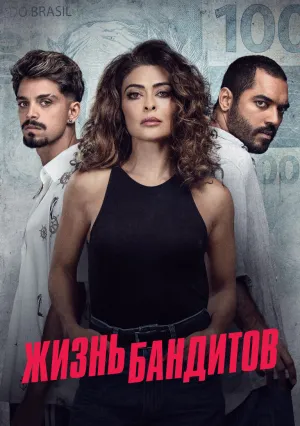 Жизнь Бандитов (сериал 2024)