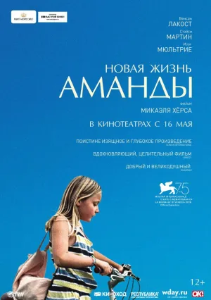 Новая жизнь Аманды (2018)