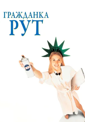 Гражданка Рут (1996)