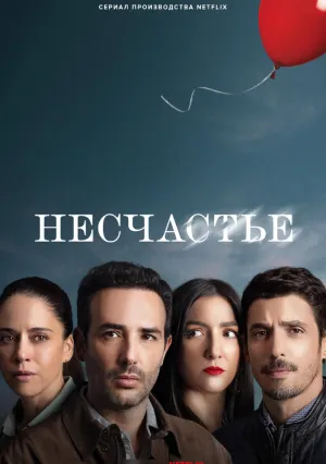 Несчастье (сериал 2024)