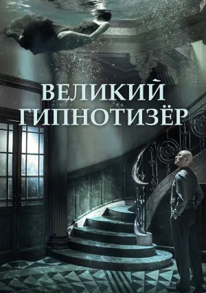 Великий гипнотизёр (2014)