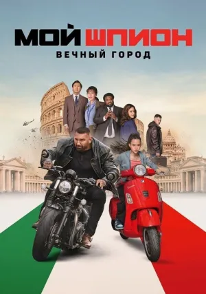 Мой шпион: Вечный город (2024)