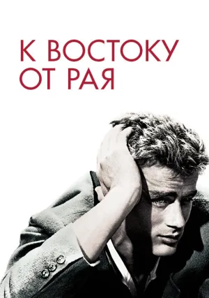К востоку от рая (1954)