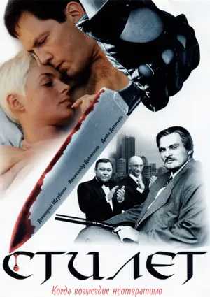 Стилет (сериал 2003)