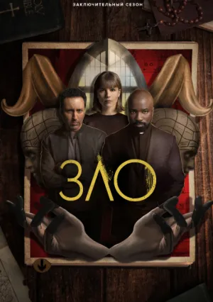 Зло (сериал 2019)