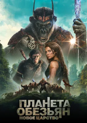 Планета обезьян: Новое царство (2024)