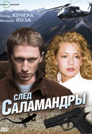 След саламандры (сериал 2009)
