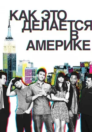 Как это делается в Америке (сериал 2010)