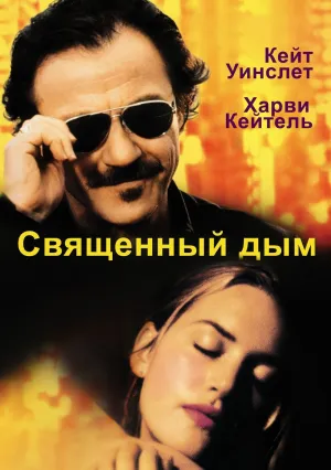 Священный дым (1999)
