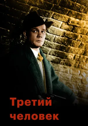 Третий человек (1949)