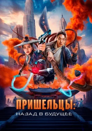 Пришельцы. Часть 2 (2024)