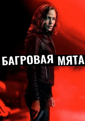 Багровая мята (2018)