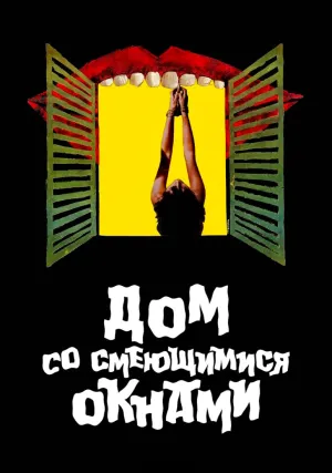 Дом со смеющимися окнами (1976)
