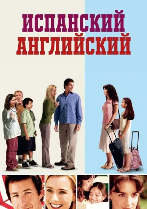 Испанский английский (2004)