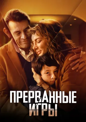 Прерванные игры (сериал 2024)