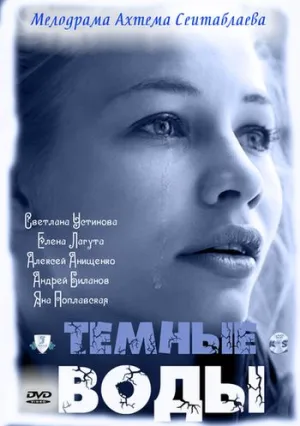 Тёмные воды (сериал 2011)