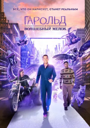 Гарольд и волшебный мелок (2024)