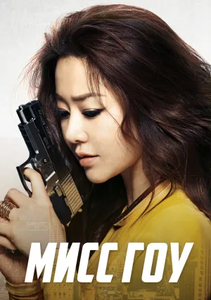 Мисс Гоу (2012)