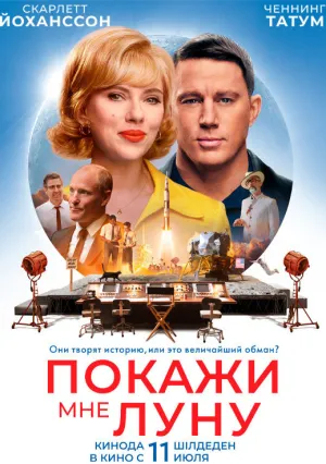 Покажи мне Луну (2024)