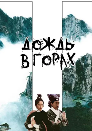 Дождь в горах (1979)