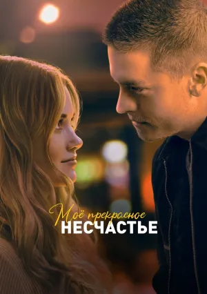 Мое прекрасное несчастье (2022)