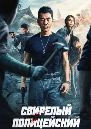 Безжалостный коп (2022)