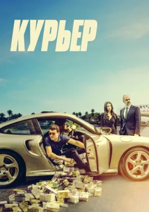 Курьер (2024)