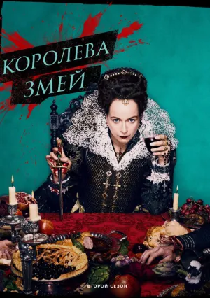 Королева змей (сериал 2022)