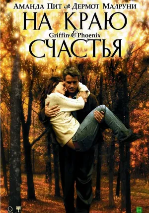 Гриффин и Феникс: На краю счастья (2006)