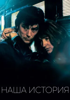 Наша история (1984)