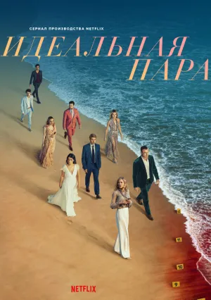 Идеальная пара (сериал 2024)