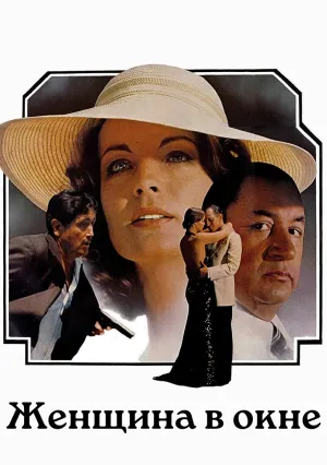 Женщина в окне (1976)