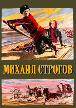 Михаил Строгов (1956)
