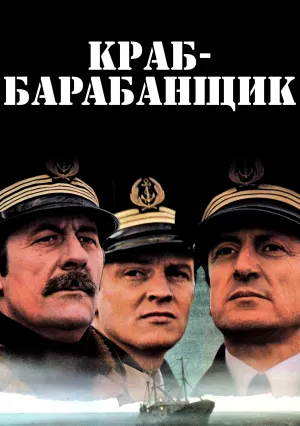 Краб-барабанщик (1977)