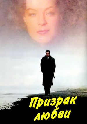 Призрак любви (1981)