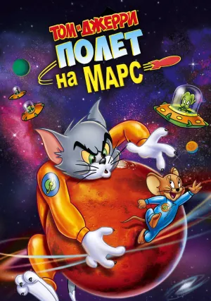 Том и Джерри: Полет на Марс (2005)