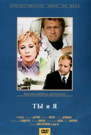 Ты и я (1971)