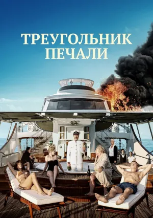 Треугольник печали (2022)