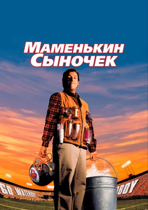 Маменькин сыночек (1998)