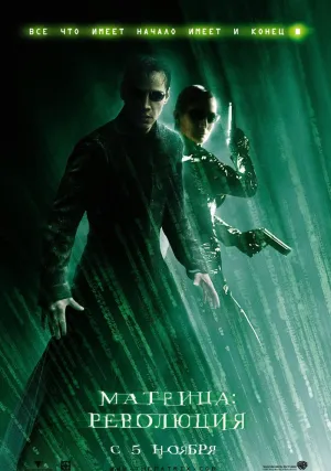 Матрица: Революция (2003)