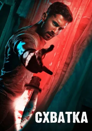 Схватка (2023)