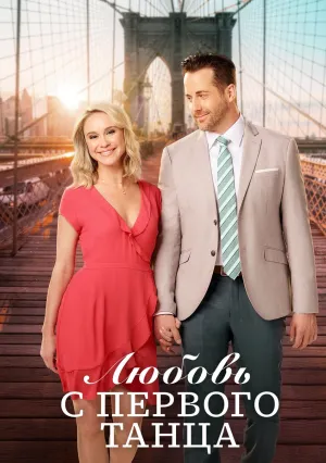 Любовь с первого танца (2018)