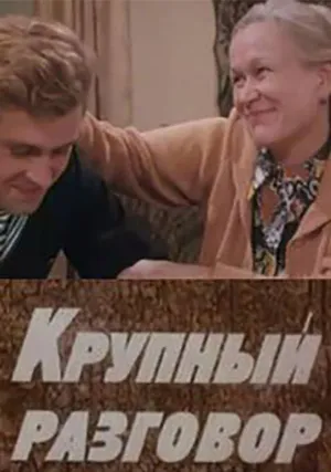 Крупный разговор (1980)