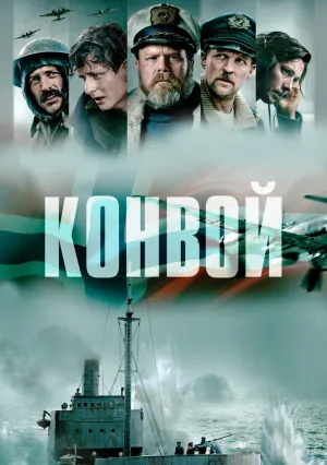 Конвой (2023)