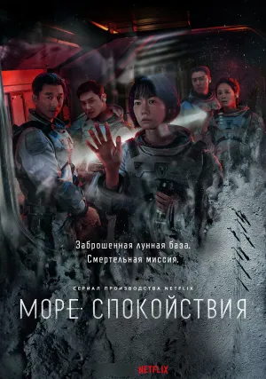 Море Спокойствия (сериал 2021)