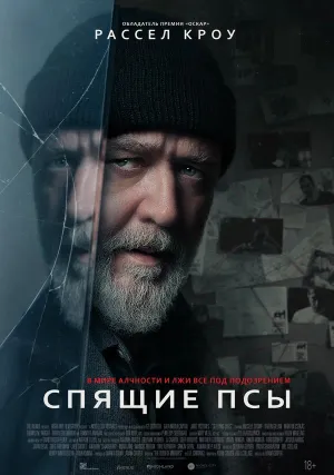 Спящие псы (2023)