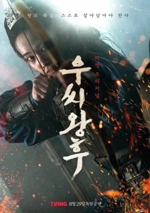 Королева У (сериал 2024)