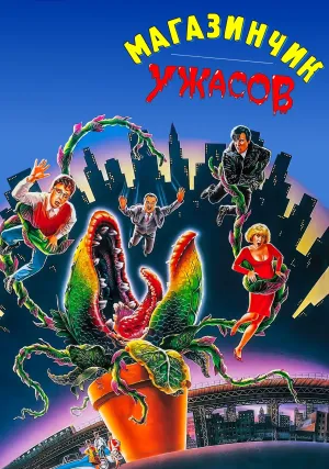 Лавка ужасов (1986)